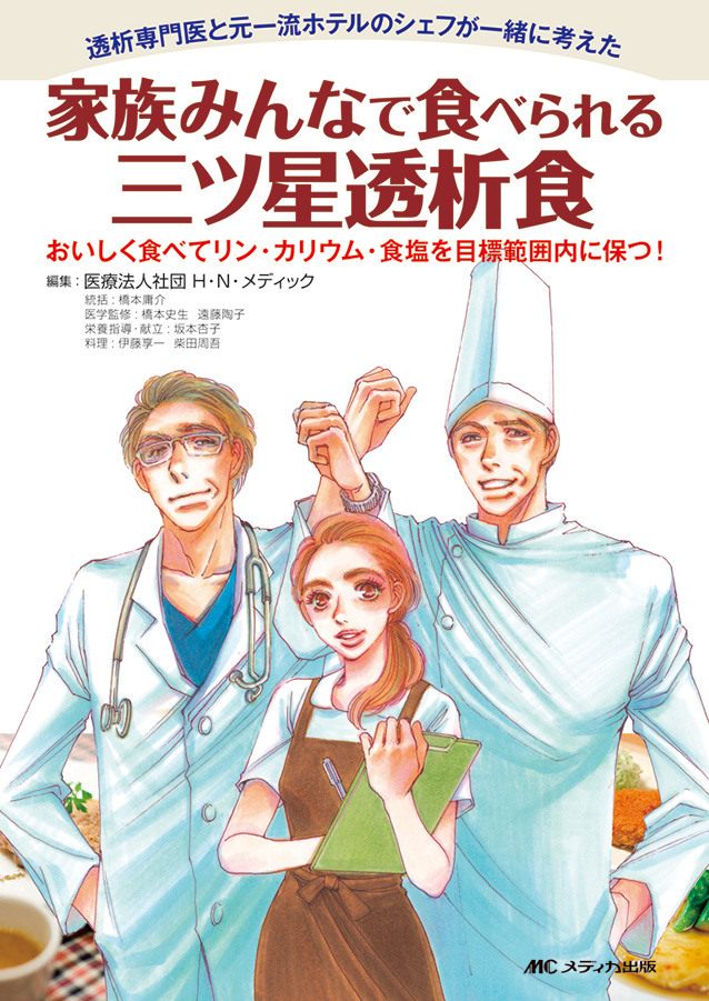 15年1月8日 食事指導 レシピ本出版のお知らせ 医療法人社団 ｈ ｎ メディック 透析治療 腎臓内科外来